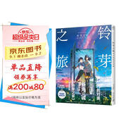 【自營(yíng)包郵】鈴芽之旅官方視覺(jué)設定集（新海誠導演作品，國內票房破8億元）