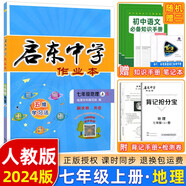 【現貨速發(fā)】2025版/2026版啟東中學(xué)作業(yè)本七年級上冊數學(xué)語(yǔ)文英語(yǔ)生物地理歷史道法初中七年級上冊教材同步訓練課時(shí)作業(yè)本 23秋 七年級上冊【地理】人教版