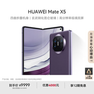華為（HUAWEI） Mate X5 折疊屏手機(jī) 12GB+512GB 幻影紫