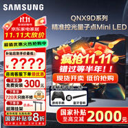 三星（SAMSUNG）國家補(bǔ)貼65/75/85英寸QNX9D系列MiniLED超薄4k電視全新AI智能芯片120Hz高刷 線下82D同款 以舊換新 75英寸 QA75QNX9DAJXXZ 一級(jí)能效補(bǔ)貼