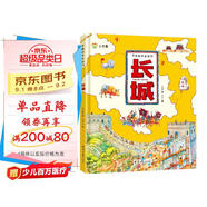 3-6歲帶著(zhù)孩子去旅行——長(cháng)城 (大開(kāi)本精裝版）