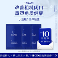 TAKAMI【嘗鮮裝】小藍(lán)瓶精華1.2ml*3角質(zhì)修護(hù)祛痘補(bǔ)水保濕護(hù)膚體驗禮