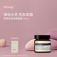 AESOP伊索 昇繁保濕夜晚面膜60mL夜間補水教師節(jié)禮物男女