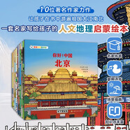 你好中國 第2輯 城市人文國家地理中華傳統文化科普百科啟蒙知識繪本 楊紅櫻 寶藏中國尋寶記 3-6歲兒童趣味故事書(shū)北京 廣州 成都 重慶 杭州