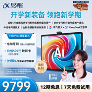 科大訊飛人工智能旗艦學(xué)習(xí)機(jī)T30 Pro 14.7英寸超大護(hù)眼屏 中高考同源技術(shù) 星火+DeepSeek雙AI模型12+512G 