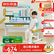 京東京造兒童書桌學(xué)習(xí)桌椅寫字桌【進(jìn)口實(shí)木 小戶型 可升降】80cm藍(lán)