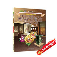 植物大戰僵尸2博物館漫畫(huà)·中國國家博物館 新版