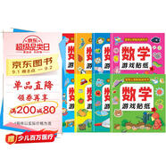 數(shù)學(xué)游戲貼紙書（全8冊）貼紙書3-6歲兒童貼畫 數(shù)學(xué)啟蒙早教 思維訓(xùn)練貼紙貼畫書 鍛煉孩子的數(shù)學(xué)思維能力寶寶識字書香節(jié)閱讀節(jié)童書促銷日 