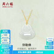 周六福（ZLF）  金鑲玉吊墜女經(jīng)典彌勒佛和田白玉吊墜送女友禮物 吊墜+18K黃O字鏈（41+5cm)