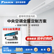 大金（DAIKIN）【訂金】中央空調(diào)家用 中央空氣系統(tǒng)P+/N+系列 多聯(lián)機(jī)全屋空氣變頻一級(jí)能效 小1匹 套裝 超窄吊頂型