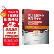美國金屬學(xué)會(huì )熱處理手冊 A卷 鋼的熱處理基礎和工藝流程
