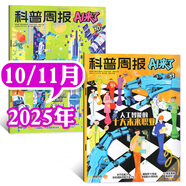 【2026全年/半年訂閱】科普周報(bào)AI來了雜志2025年11月-2026年10月 課堂內(nèi)外8-15歲青少年中小學(xué)AI學(xué)習(xí)探索科學(xué)科技百科思維邏輯非過刊 現(xiàn)貨【共2本】25年10/11月