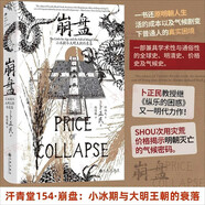 汗青堂叢書(shū)154·崩盤(pán)  小冰期與大明王朝的衰落  全球史 明清史 價(jià)格史及氣候史 卜正民
