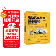 電動(dòng)汽車(chē)維修從零基礎到實(shí)戰圖解視頻案例 汽車(chē)書(shū)籍 智能汽車(chē)電子電氣架構詳解 電動(dòng)車(chē) 新能源汽車(chē)維修從入門(mén)到精通 保養故障診斷電路空調配電電機從零基礎到實(shí)戰