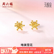 周六福（ZLF）  黃金耳環(huán)女款5G足金甜美小清新雪花耳墜耳釘 計價 1.48g