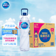 雀巢優(yōu)活飲用水1.5L*12瓶 整箱大瓶裝水  會(huì)議運(yùn)動(dòng)出游用水 符合歐盟標(biāo)準(zhǔn)