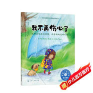 我不再傷心了（情緒管理繪本 教3-6歲孩子學(xué)會處理消極情緒，培養(yǎng)積極樂觀的心態(tài)）