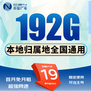 中國廣電廣電流量卡低月租大流量電話(huà)卡手機卡純上網(wǎng)5G全國通用極速高速無(wú)合約三網(wǎng) 乘風(fēng)卡19元192G全國通用丨首月免費丨本地歸屬