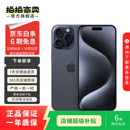 Apple iPhone 15 Pro Max 蘋果5G 二手蘋果手機 蘋果15PM 國行優(yōu)惠券補貼 藍色鈦金屬 1T