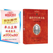 遺傳學(xué)經(jīng)典文選 科學(xué)元典叢書