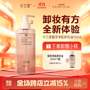 卡蘭度Kind卸妝油植萃卸妝油清爽乳化快卸眼唇面部卡蘭渡杜du 150ml正裝