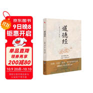 道德經(jīng)（老子傳世之作，中國“萬(wàn)經(jīng)之王”。）