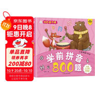 小笨熊 學(xué)前拼音800題 超厚本大開(kāi)本 彩圖注音 快樂(lè )讀書(shū)娃 幼兒園適用 幼小銜接教材 識字學(xué)前啟蒙 智力開(kāi)發(fā) 拼音拼讀訓練(中國環(huán)境標志產(chǎn)品 綠色印刷)