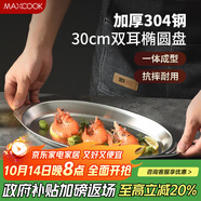 美廚（maxcook）304不銹鋼盤碟 魚盤盆碟橢圓盤碟30CM MCWA8366