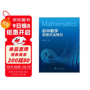 初中數學(xué)思想方法導引