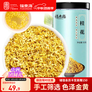 福東海 桂花50g 精選品質(zhì)干桂花茶 廣西桂林金桂花茶干花甜品養(yǎng)生泡水喝