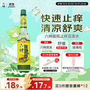 六神【經(jīng)典玻璃瓶】快速止癢花露水195ml 蚊子叮咬消腫止癢舒爽 祛味