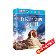 DK古文明大百科(修訂版) 小猛犸童書(shū)(精裝)  