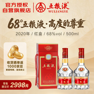 五糧液 2020年68度 紅盒 濃香型白酒 500ml 雙瓶 官方授權(quán)