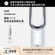 戴森AM07空氣循環(huán)無葉風(fēng)扇落地扇平穩(wěn)強(qiáng)勁涼風(fēng)適用客廳臥室 家用禮物 銀白色