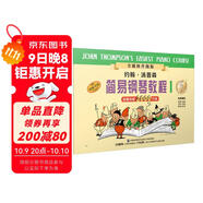 約翰.湯普森簡(jiǎn)易鋼琴教程(1)(全媒體升級(jí)版）掃碼贈(zèng)送示范伴奏音頻及示范視頻  