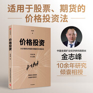 價(jià)格投資 不猜行情 只認(rèn)邏輯 可規(guī)劃 可執(zhí)行 可長期盈利 中國五礦經(jīng)濟(jì)研究院院長金志峰親授 股票 期貨 A股 大宗商品 投資突圍作者新書 中信出版社