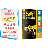 Word/Excel/PPT/PS/移動辦公Office 5合1無師自通   辦公軟件office從入門到精通