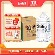 農夫山泉 飲用山泉水天然水（泡茶用）武夷山泉水泡茶水4L*4桶 整箱