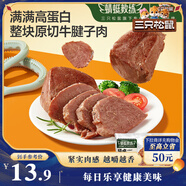 三只松鼠牛腱子肉80g 健身代餐醬鹵牛肉開袋即食熟食休閑零食肉干小吃