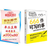 666件可寫(xiě)的事 : 創(chuàng  )意無(wú)限的寫(xiě)作游戲書(shū)（盛行歐美的減壓書(shū)，創(chuàng  )意無(wú)限的寫(xiě)作游戲書(shū)，源自JK·羅琳、約翰·斯坦貝克的創(chuàng  )作手法。）