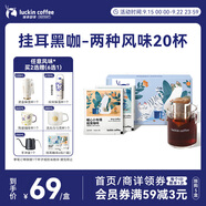 瑞幸咖啡掛耳咖啡2風(fēng)味混合裝10g*20袋手沖濾泡掛耳0蔗糖黑咖啡粉運(yùn)動(dòng)健身