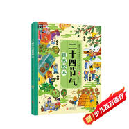 二十四節(jié)氣自然繪本（發(fā)現(xiàn)自然科學(xué)的樂趣，精美手繪插圖）暑假作業(yè) 一升二暑假銜接 小升初暑假銜接