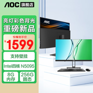 AOC一體機(jī)電腦【國(guó)家補(bǔ)貼20%】14代高配企業(yè)商用辦公游戲家用學(xué)習(xí)23.8英寸壁掛企業(yè)DeepSeek商務(wù)AI 四核N5095 8G 256G固態(tài)