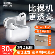 圖拉斯正版【2025年新款丨冰透抗黃】適用Airpods Pro3保護(hù)套三代airpods4透明硅膠防摔軟殼三代四代二代 AirPods Pro 2 【裸機(jī)美感 超薄透亮】無(wú)線充電丨贈(zèng)送掛繩
