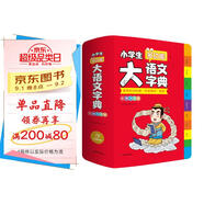 小學(xué)生多功能大語(yǔ)文字典 彩圖大字正版同步教材部首結(jié)構(gòu)全筆順筆畫漢字同近反義詞現(xiàn)代漢語(yǔ)詞典新華工具書