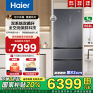 海爾（Haier）553升全空間保鮮科技零嵌入高端冰箱雙干濕分儲一級雙變頻雙系統(tǒng)雙循環(huán)EPP超凈系統(tǒng)寬幅變溫電冰箱 553升雙系統(tǒng)雙循環(huán)冰箱