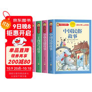 【老師推薦】套裝4冊 中國傳統文化： 二十四節氣的故事+十二生肖的故事+中華美德的故事+中國民俗故事 中國傳統節日故事傳統文化國學(xué)經(jīng)典中華美德教育民間故事大全