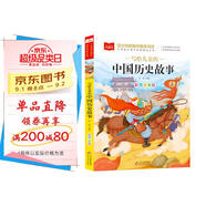 寫給兒童的中國歷史故事 彩圖注音版 一二三年級課外閱讀書必讀世界經(jīng)典文學(xué)少兒名著童話故事書 大語文系列 小學(xué)語文課外閱讀經(jīng)典叢書