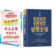 影響世界500強企業(yè)的101個(gè)經(jīng)典管理定律