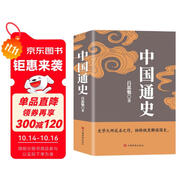 中國通史（呂思勉、陳垣、陳寅恪、錢穆并稱史學(xué)四大家，與錢穆《國史大綱》雙峰對(duì)峙的國史巨作）